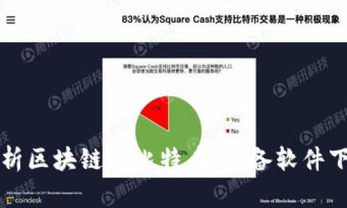 深入解析区块链与比特币：必备软件下载指南