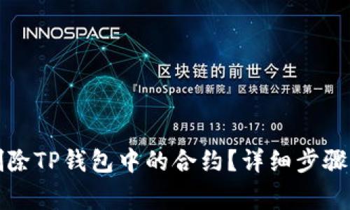 如何安全删除TP钱包中的合约？详细步骤与注意事项
