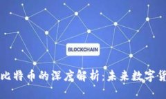 区块链技术与比特币的深度解析：未来数字货币