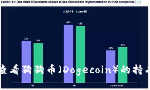 如何在TP钱包中查看狗狗币（Dogecoin）的持有情况与交易记录