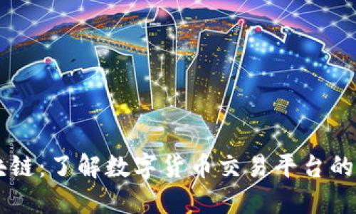 云币网区块链：了解数字货币交易平台的发展与未来