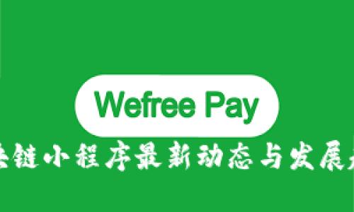 区块链小程序最新动态与发展趋势