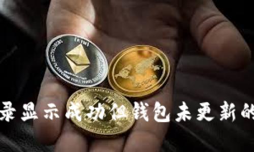 TP交易记录显示成功但钱包未更新的解决方案