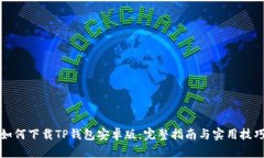 如何下载TP钱包安卓版：完整指南与实用技巧
