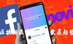 中日区块链最新信息与发展趋势分析