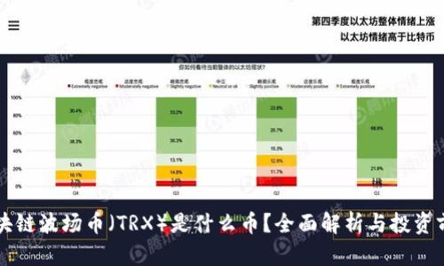 区块链波场币（TRX）是什么币？全面解析与投资前景