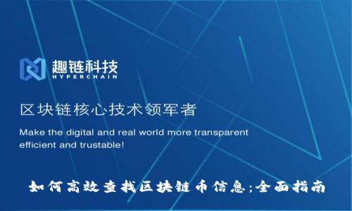 如何高效查找区块链币信息：全面指南