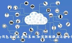 tp钱包自定义币的真相：如何辨别骗局与安全性