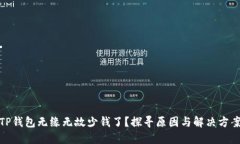 TP钱包无缘无故少钱了？探寻原因与解决方案