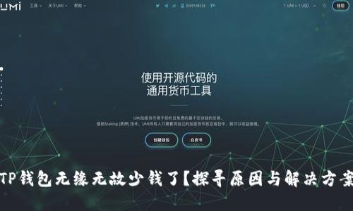 TP钱包无缘无故少钱了？探寻原因与解决方案