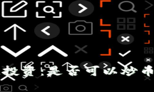 国内区块链投资：是否可以炒币的深度解析