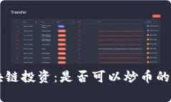 国内区块链投资：是否可以炒币的深度解析