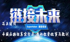 及关键词币圈区块链真实经历：我的投资故事与