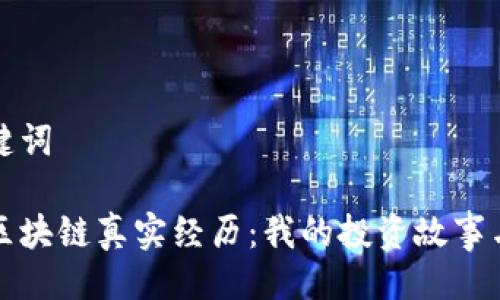 及关键词

币圈区块链真实经历：我的投资故事与教训