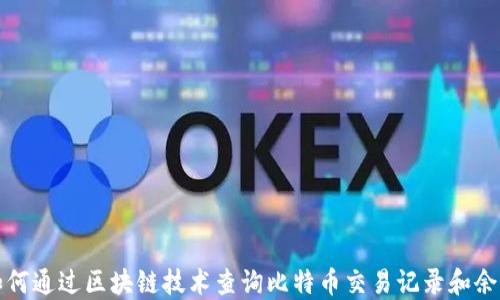 
如何通过区块链技术查询比特币交易记录和余额