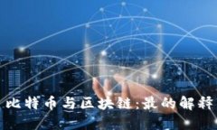 比特币与区块链：最的解释