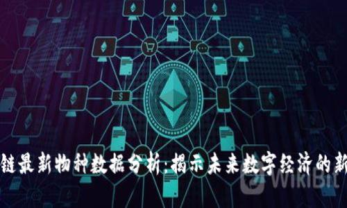 区块链最新物种数据分析：揭示未来数字经济的新趋势