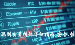 TP钱包提现到交易所的详细指南：安全、快速的方