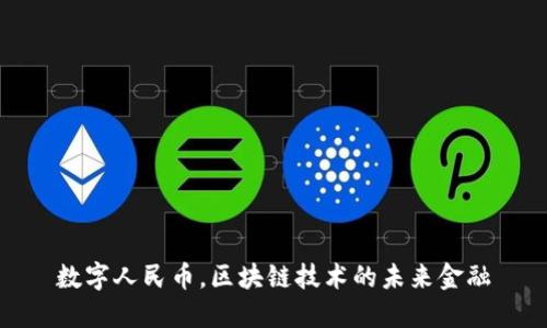 数字人民币，区块链技术的未来金融