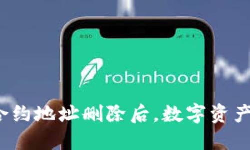 TP钱包合约地址删除后，数字资产还在吗？