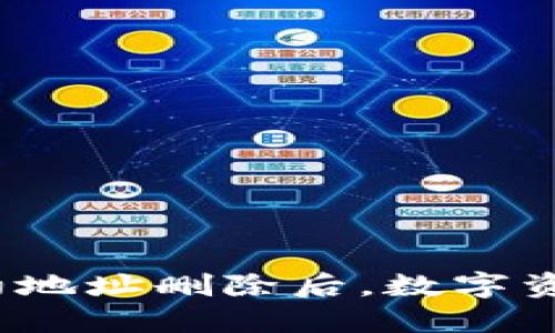 TP钱包合约地址删除后，数字资产还在吗？
