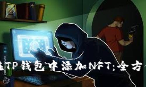 如何在TP钱包中添加NFT：全方位指南