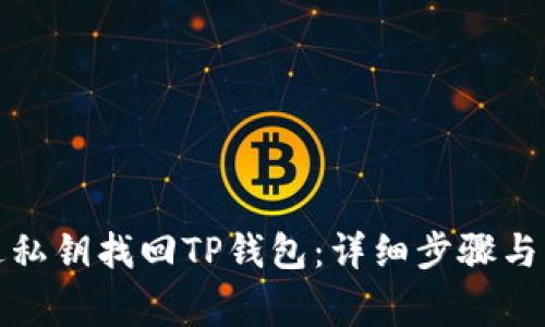 如何通过私钥找回TP钱包：详细步骤与注意事项