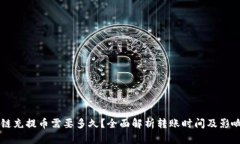 区块链充提币需要多久？全面解析转账时间及影