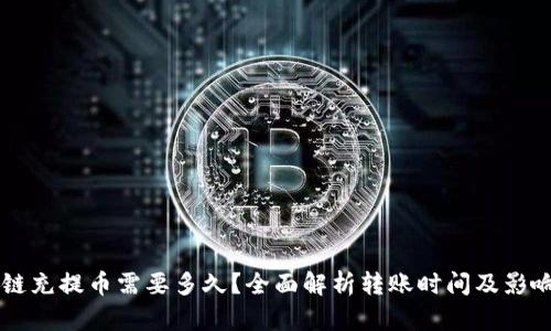 区块链充提币需要多久？全面解析转账时间及影响因素