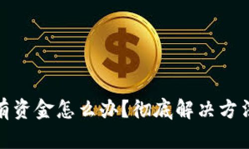 TP钱包里没有资金怎么办？彻底解决方法与技巧揭秘
