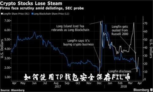 如何使用TP钱包安全保存FIL币