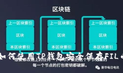 如何使用TP钱包安全保存FIL币