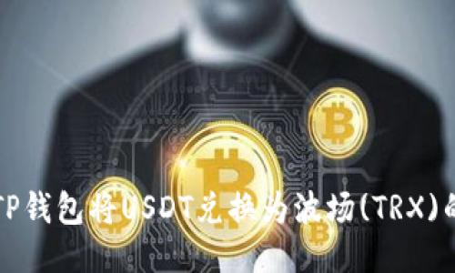 如何使用TP钱包将USDT兑换为波场(TRX)的详细指南