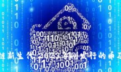 探索区块链新生代：2023年刚发行的币及其影响力