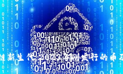 探索区块链新生代：2023年刚发行的币及其影响力