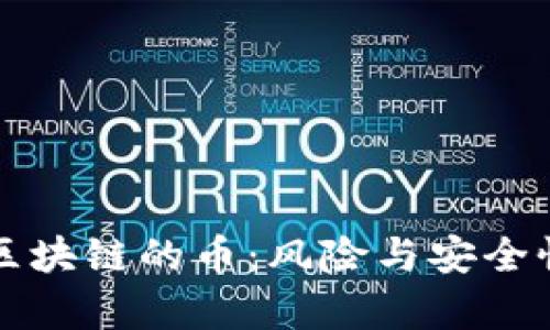 没有区块链的币：风险与安全性解析