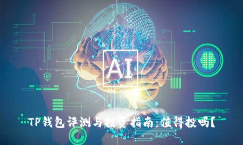 TP钱包评测与投资指南：值得投吗？