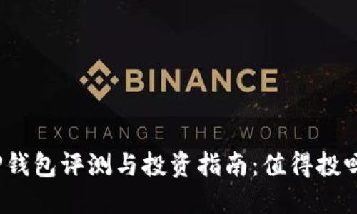TP钱包评测与投资指南：值得投吗？