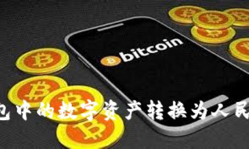 如何将TP钱包中的数字资产转换为人民币：详细指南