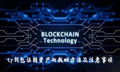 tp钱包误转资产的找回方法及注意事项