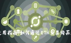 TP钱包使用指南：如何通过ETH交易购买数字货币