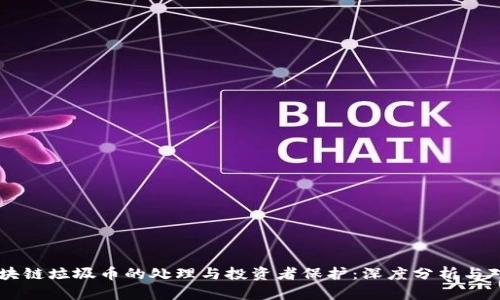 区块链垃圾币的处理与投资者保护：深度分析与对策