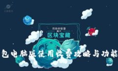 TP钱包电脑版使用收费攻略与功能解析