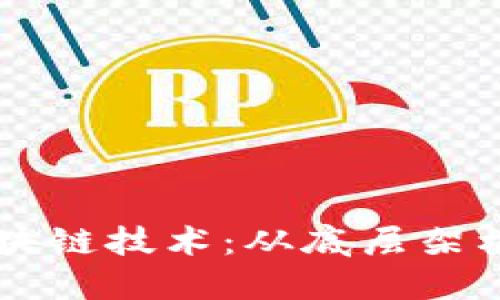 比特币与区块链技术：从底层架构到未来展望