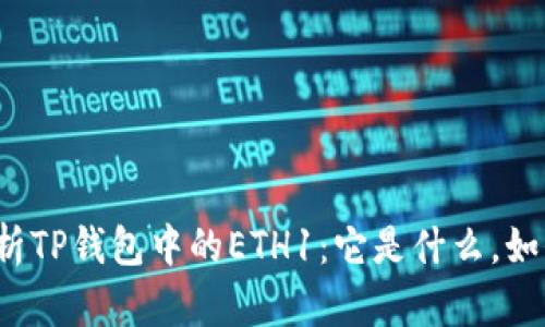 深入解析TP钱包中的ETH1：它是什么，如何使用？