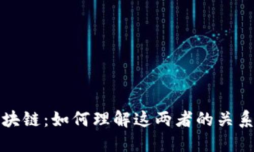 比特币与区块链：如何理解这两者的关系与未来发展