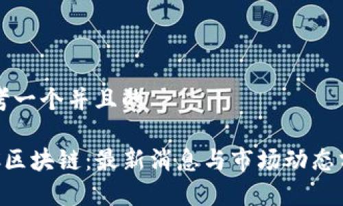 思考一个并且的

OTC区块链：最新消息与市场动态分析