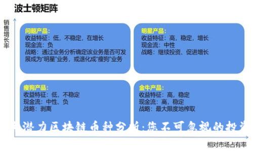 2023年潜力区块链币种分析：您不可忽视的投资机会