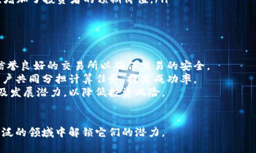    区块链与比特币：揭示数字货币背后的技术与未来  / 
 guanjianci  区块链, 比特币, 数字货币, 加密货币  /guanjianci 

引言
近年来，随着金融科技的飞速发展，区块链技术及其衍生出的数字货币，比特币，逐渐进入了大众的视野。区块链作为一种分布式账本技术，凭借其去中心化、透明性及安全性，正在重塑传统金融体系。而比特币作为区块链技术的首个成功应用，更是成为了全球关注的焦点。本文将深入探讨区块链和比特币的关系，以及它们对未来经济和社会的潜在影响。

区块链技术概述
区块链是一种由多个节点共同参与维护的分布式数据库，通过密码学确保数据的安全性和一致性，关键在于去中心化的特性。每个“区块”包含一段时间内的交易数据，这些数据一旦被录入无法更改，从而形成一个“链”，实现对数据的永久保存。区块链的主要特征可以归纳为：
ul
    listrong去中心化：/strong没有中央权威控制，所有参与者共同维护网络状态。/li
    listrong透明性：/strong任何人都可以查看区块链上的交易记录，确保系统的开放性和信任。/li
    listrong安全性：/strong通过密码学技术，确保数据不被篡改，且用户的身份隐私得到保护。/li
    listrong不可篡改性：/strong一旦数据被写入区块链，就无法被轻易修改或删除。/li
/ul

比特币的起源与发展
比特币由一个化名为中本聪的人在2008年提出，2009年正式推出。作为第一种去中心化的数字货币，比特币的创新在于它解决了数字货币在没有第三方信任机构的情况下，如何实现交易的问题。比特币的价值源于其稀缺性、用例和市场需求。
比特币最初的使用者多是技术爱好者和争取隐私的人群，但随着时间推移，其用途逐步扩大。比特币最初用作交易媒介，后来逐渐演变为一种投资资产，特别是在2017年和2020年比特币价格暴涨后，吸引了大量投资者和机构的关注。

区块链与比特币的联系
比特币是区块链技术的首个应用实例，但区块链的应用远不止于比特币。比特币的交易记录保存在一个公共的区块链上，这条链是全球各个参与者共同维护的。尽管比特币吸引了大量的关注，但区块链的潜力在于其可以实现的各种应用，包括智能合约、供应链管理、身份认证等。

区块链与比特币的发展趋势
随着区块链技术的不断发展，我们可以看到以下几个趋势：
ul
    listrong去中心化金融（DeFi）的兴起：/strongDeFi利用区块链技术创建了各种金融产品，吸引了大量资金流入。/li
    listrongNFT市场的崛起：/strong非同质化代币（NFT）作为区块链的又一应用，为艺术和创意产业开辟了新天地。/li
    listrong监管与合规的发展：/strong越来越多的国家正在考虑如何监管数字货币和区块链技术，以保护投资者和维护金融系统稳定。/li
    listrong技术成熟与应用落地：/strong随着技术的成熟，越来越多的企业开始探索区块链技术在各自行业的应用场景。/li
/ul

相关问题探讨
1. 区块链如何影响传统金融体系？
区块链技术的出现，对传统金融体系带来了颠覆性的改变。传统金融依赖于中介机构，如银行和信用卡公司，进行交易和资金结算，而区块链旨在去除这些中介，从而降低成本和提高效率。
首先，区块链可以实现实时的跨境支付，传统跨境支付通常需要几天才能完成，而区块链可以在几分钟内完成。此外，区块链的透明性和安全性使得交易记录无法篡改，降低了欺诈风险。
其次，区块链促进了去中心化金融（DeFi）生态系统的发展。去中心化金融是基于区块链构建的各种金融产品和服务，包括借贷、交易所和资产管理。这些服务不依赖于传统的金融机构，允许用户自主管理资产和交易。区块链降低了市场进入壁垒，吸引了更多用户参与，从而提升了整体市场的流动性。
然而，区块链对金融体系的影响也带来了监管的挑战。由于去中心化的特性，区块链交易难以追踪，这使得洗钱、税务逃避等非法活动变得更加隐蔽。各国监管机构正在积极探索如何在保护投资者的同时，促进区块链技术的发展。

2. 比特币是否值得投资？
比特币作为一种新兴的投资资产，其投资价值引发了广泛的讨论。虽然许多投资者在比特币的大幅上涨中获得了可观的利润，但也有不少人遭遇了重大损失。
首先，比特币投资的高波动性是其显著特征之一。比特币的价格波动剧烈，可能在短时间内发生大幅上涨或下跌。例如，在2017年，比特币的价格从约1000美元飙升至接近20000美元，但在2018年迅速回落到3000美元。这种波动性使得比特币成为短期投资者的“赌场”，而对于希望获得长期稳定收益的投资者来说，则显得风险重重。
其次，比特币的稀缺性为其价格提供了支撑。比特币总量上限为2100万枚，随着需求的增加，其价格理论上会保持上升趋势。然而，这种供需关系的理论基础并不一定适用于现实市场，市场的情绪和投机行为可能对价格产生重大影响。
最后，投资比特币还需考虑法律和监管的风险。各国对比特币的监管政策不一，有些国家对其持开放态度，而另一些国家则禁止交易。一些国家的法律可能会影响比特币的流动性和价值，因此在投资之前了解相关法规十分重要。

3. 区块链技术的应用场景有哪些？
区块链技术的独特性使其在各个行业中拥有广泛的应用前景。除了比特币和其他加密货币，区块链还可以在以下领域发挥重要作用：
ul
    listrong供应链管理：/strong通过区块链，可以实现对产品供应链的全透明追踪，确保每一个环节的真实性，减少假冒伪劣产品的出现。/li
    listrong数字身份认证：/strong区块链可以为用户创造一个安全的数字身份，通过去中心化的方式保护用户隐私，提高在线服务的安全性和便捷性。/li
    listrong智能合约：/strong区块链技术支持自动化合约执行，通过代码来管理合约条款，提供了一种无需中介的交易方式。/li
    listrong医疗健康：/strong区块链可以用于安全存储患者的医疗记录，确保数据的准确性和隐私，促进医疗数据的共享与合作。/li
/ul

4. 比特币的挖矿机制是怎样的？
比特币的挖矿是其网络安全和交易验证的重要组成部分。挖矿的过程是通过计算复杂的数学问题来验证交易，并将其记录在区块链上。成功解决这些问题的矿工将获得比特币作为奖励。
挖矿过程有几个重要组成部分：
ul
    listrong工作量证明（PoW）：/strong比特币采用工作量证明机制，要求矿工通过计算资源耗费来竞争解决数学问题。这使得网络更加安全，但也导致了高能耗。/li
    listrong挖矿难度：/strong为了确保比特币的产出速度稳定，网络会根据矿工的计算能力自动调整挖矿难度。如果更多的矿工加入网络，难度会上升，从而确保出块时间保持在约10分钟。/li
    listrong奖励减半：/strong比特币的每210,000个区块将进行一次“减半”事件，即矿工获取的比特币奖励将减少一半。这一设计使比特币趋于稀缺，增加了投资者的预期价值。/li
/ul

5. 普通人如何参与区块链和比特币？
对于普通人来说，参与区块链和比特币有多种方式，主要包括购买比特币、参与矿业或投资区块链相关项目。
首先，最直接的方式是通过交易平台购买比特币。在一次性投资之前，建议用户先进行市场研究，了解比特币的行情及其市场波动。此外，用户也应当选择信誉良好的交易所以确保交易的安全。
其次，用户还可以考虑参与比特币的挖矿。尽管目前挖矿竞争激烈，且设备和电力成本较高，但仍有部分用户选择DIY挖矿，或者加入专业的矿池，与其他用户共同分担计算任务，提高成功率。
另外，用户也可以通过投资区块链相关项目，参与初始代币发行（ICO）或购买区块链公司的股票。参与这些投资时，请详细阅读白皮书，了解项目的实用性及发展潜力，以降低投资风险。

总结
区块链与比特币彼此交织，成为推动未来金融与技术创新的重要动力。尽管存在许多挑战与不确定性，但只要我们对此保持关注，并积极探索，将能在更广泛的领域中解锁它们的潜力。