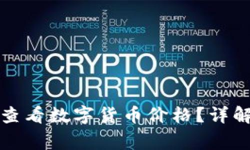 如何通过TP钱包查看数字货币价格？详解及常见问题解答